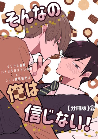 そんなの俺は信じない！【分冊版】(25)