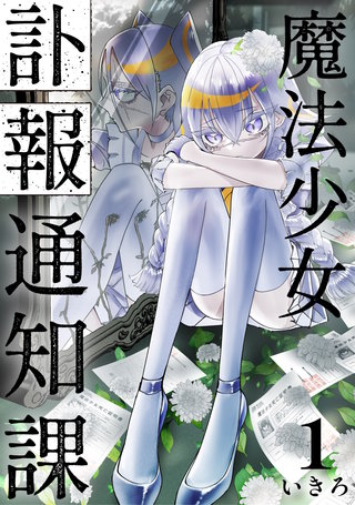 魔法少女訃報通知課【連載版】