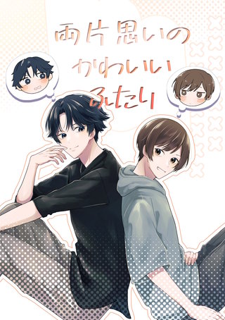 両片思いのかわいいふたり