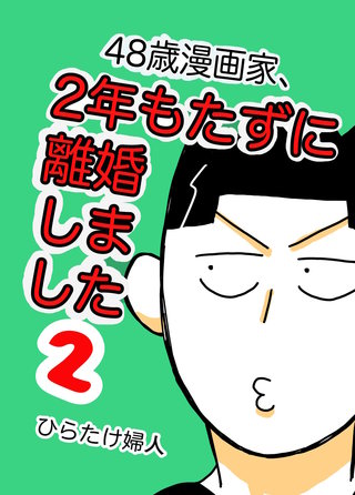 48歳漫画家、2年もたずに離婚しました(2)
