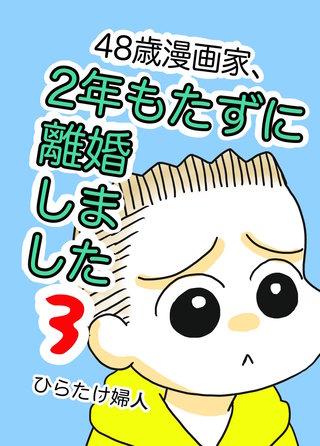 48歳漫画家、2年もたずに離婚しました(3)