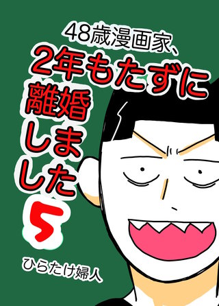 48歳漫画家、2年もたずに離婚しました(5)