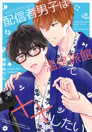 【全年齢版】配信者男子は温泉旅館で××したい(1)