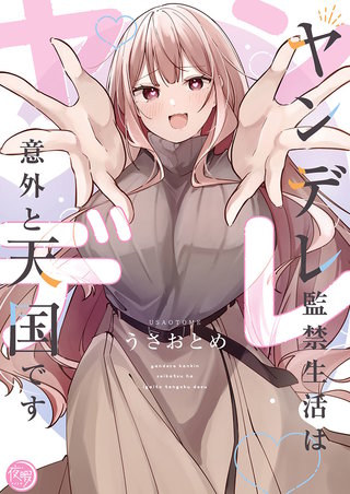 ヤンデレ監禁生活は意外と天国です【単行本版】