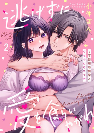 逃げずに愛を食らいやがれ～不器用幼馴染とぐちゃとろエッチ2