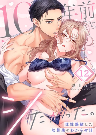 10年前からシたかった。～理性爆散した幼馴染のわからせＨ12