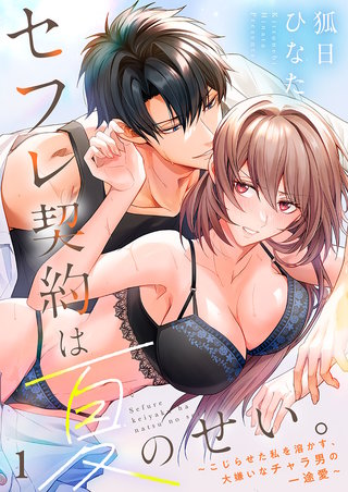 セフレ契約は夏のせい。～こじらせた私を溶かす、大嫌いなチャラ男の一途愛～