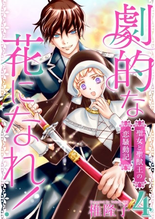 劇的な花になれ！～聖女と聖獣王の恋騒動記～(4)