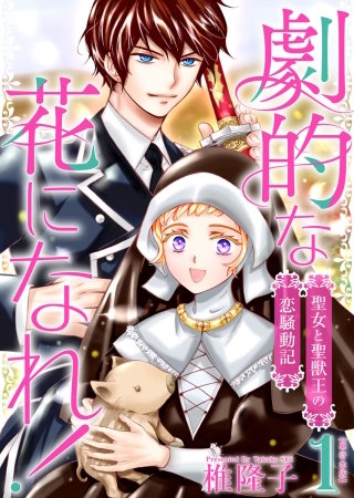 劇的な花になれ！～聖女と聖獣王の恋騒動記～　単行本版