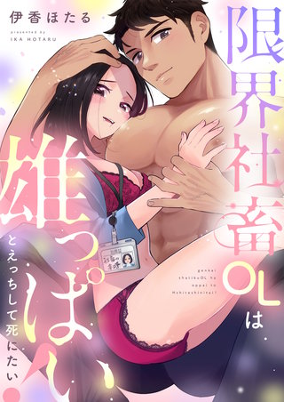 限界社畜OLは雄っぱいとえっちして死にたい！ 5巻