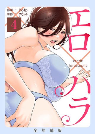 エロ×ハラ【全年齢版】４