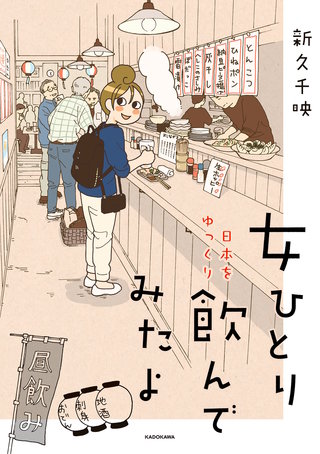 女ひとり 日本をゆっくり飲んでみたよ