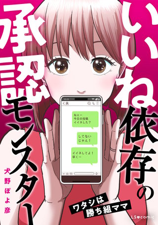 いいね依存の承認モンスター　 ワタシは勝ち組ママ