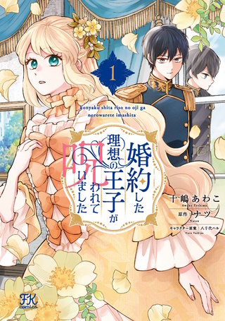 婚約した理想の王子が呪われていました