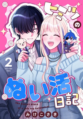 ヒミツのぬい活日記(2)