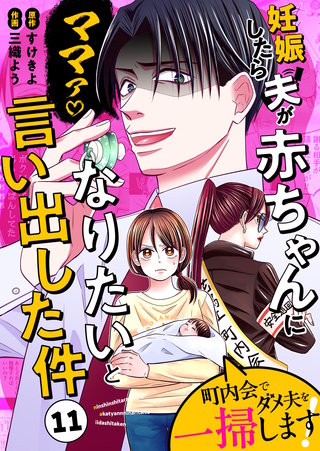 妊娠したら夫が赤ちゃんになりたいと言い出した件～町内会でダメ夫を一掃します！～【単話版】(11)