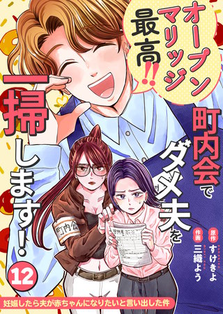 妊娠したら夫が赤ちゃんになりたいと言い出した件～町内会でダメ夫を一掃します！～【単話版】(12)