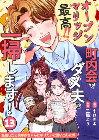 妊娠したら夫が赤ちゃんになりたいと言い出した件～町内会でダメ夫を一掃します！～【単話版】(13)