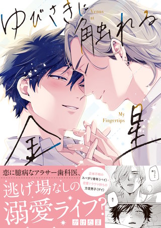 ゆびさきに触れる金星