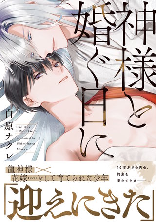 神様と婚ぐ日に
