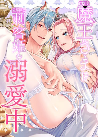 幼馴染魔王さまは元平民の刺客姫を溺愛中