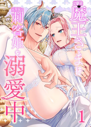 幼馴染魔王さまは元平民の刺客姫を溺愛中【分冊版】