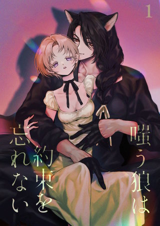 嗤う狼は約束を忘れない【分冊版】