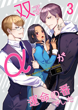 双子αが運命の番でした【分冊版】3