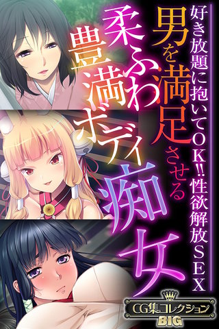 男を満足させる柔ふわ豊満ボディ痴女 ～好き放題に抱いてOK!!性欲解放SEX～【CG集コレクションBIG】