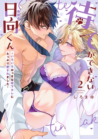 待てができない日向くん～いろいろおっきな年下カレにたっぷり愛されました～【コミックス版】(2)