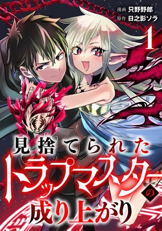 見捨てられたトラップマスターの成り上がり【単話版】