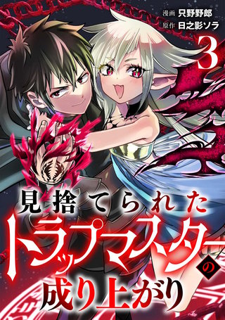 見捨てられたトラップマスターの成り上がり【単話版】(3)