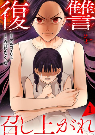 復讐を召し上がれ【単行本版／描き下ろしオマケつき】