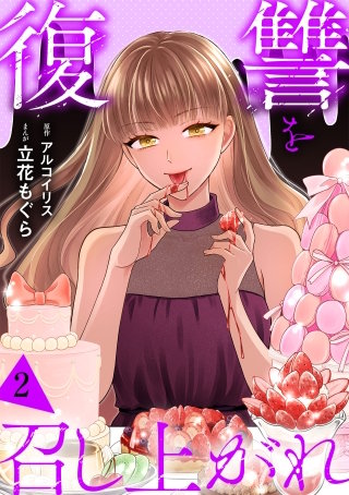 復讐を召し上がれ【単行本版／描き下ろしオマケつき】(2)