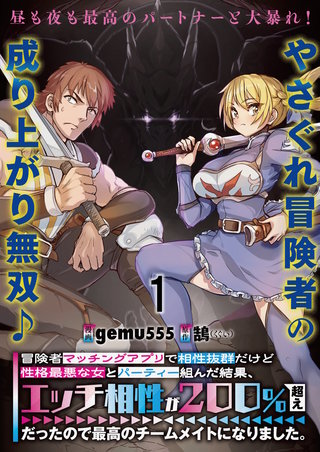 冒険者マッチングアプリで相性抜群だけど性格最悪な女とパーティー組んだ結果、エッチ相性が２００％超えだったので最高のチームメイトになりました。 連載版