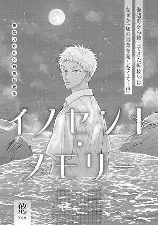 イノセント・メモリー