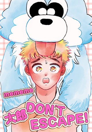 【単話版】太郎 DON’T ESCAPE!