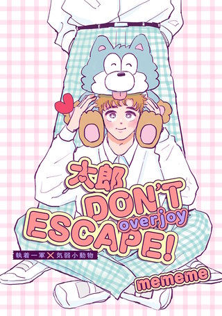 【単話版】太郎 DON’T ESCAPE! overjoy 1