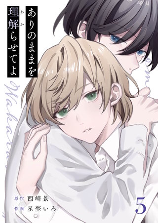 ありのままを理解らせてよ 5