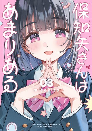 保知矢さんはあまりある(3)