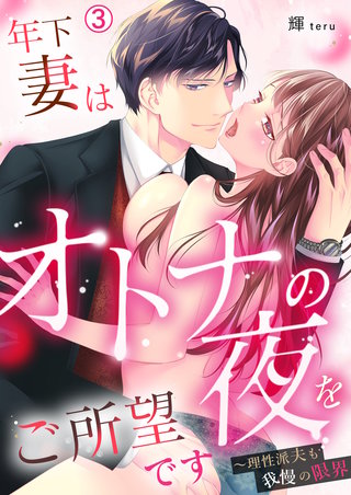 年下妻はオトナの夜をご所望です～理性派夫も我慢の限界(3)
