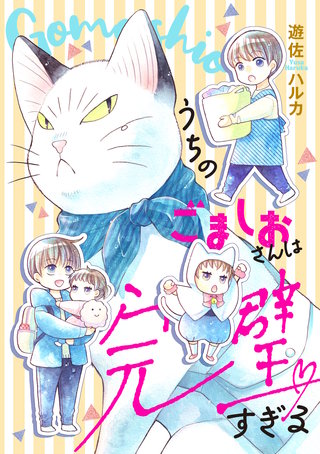 うちのごましおさんは完璧すぎる