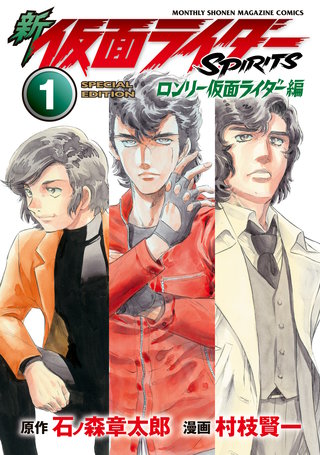新 仮面ライダーSPIRITS ロンリー仮面ライダー編 特装版