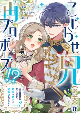こじらせ兄（※夫）が再プロポーズ!? ～あの日助けた幼い兄妹が、怒濤の勢いで恩返ししてきます～【電子限定特典付き】(2)