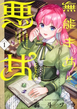 無能才女は悪女になりたい ～義妹の身代わりで嫁いだ令嬢、公爵様の溺愛に気づかない～　【タテスク】　Chapter14