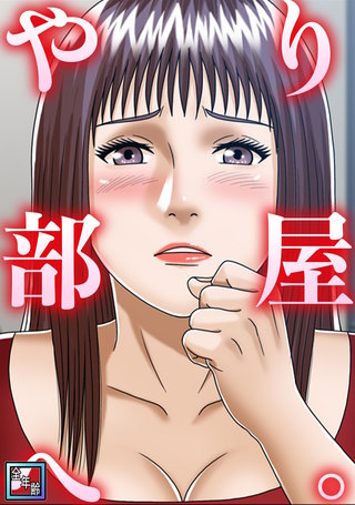やり部屋へ。【全年齢版】(8)