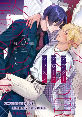アフターアワーズレッスン【分冊版】5話