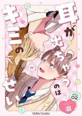 耳が出ちゃうのはキミのせい【分冊版】2話