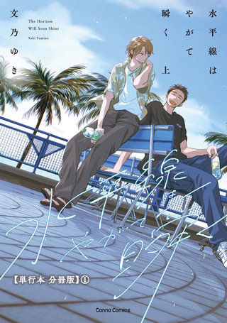 水平線はやがて瞬く　上【単行本 分冊版】