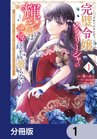 完璧令嬢クラリーシャの輝きは逆境なんかじゃ曇らない　～婚約破棄されても自力で幸せをつかめばよいのでは？～【分冊版】